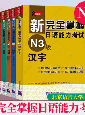 任选】新完全掌握日语能力考试N3级(词汇语法阅读汉字听力模拟题)共6本二级日本语JLPT单词写作自学习教程教材书籍日语自学第二2版