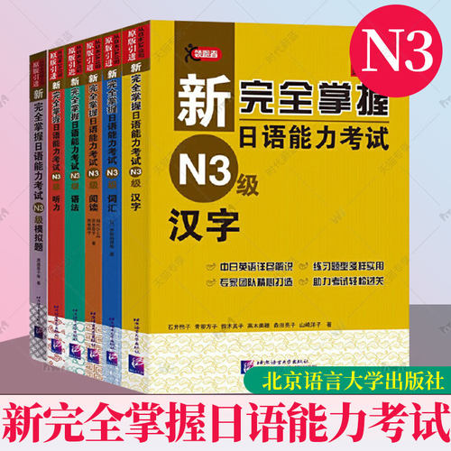 任选】新完全掌握日语能力考试N3级(词汇语法阅读汉字听力模拟题)共6本二级日本语JLPT单词写作自学习教程教材书籍日语自学第二2版