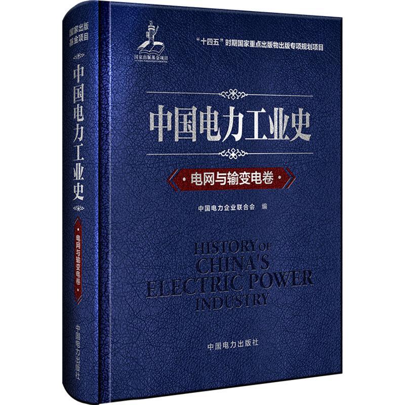 正版包邮中国电力工业史电网与输变电卷中国电力出版社 9787519865382电网输电技术书籍电网与输变电专业展历电网规划