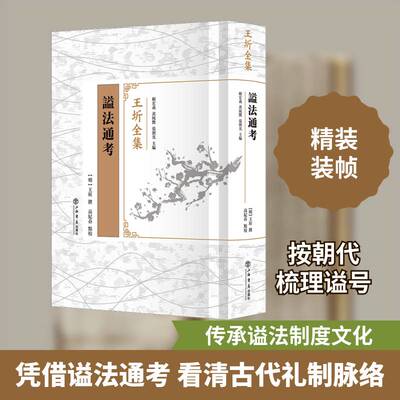 谥法通考王圻撰  书文化书籍
