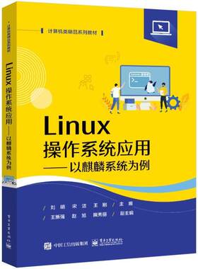 任选】官方正版 Linux操作系统应用 以麒麟系统为例 刘明 银河麒麟操作系统V10 国产操作系统 电子工业出版社 教材书籍