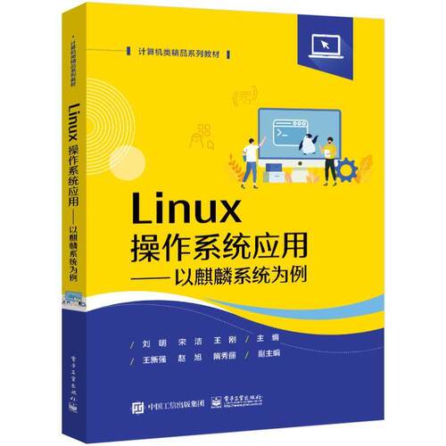 任选】官方正版 Linux操作系统应用 以麒麟系统为例 刘明 银河麒麟操作系统V10 国产操作系统 电子工业出版社 教材书籍