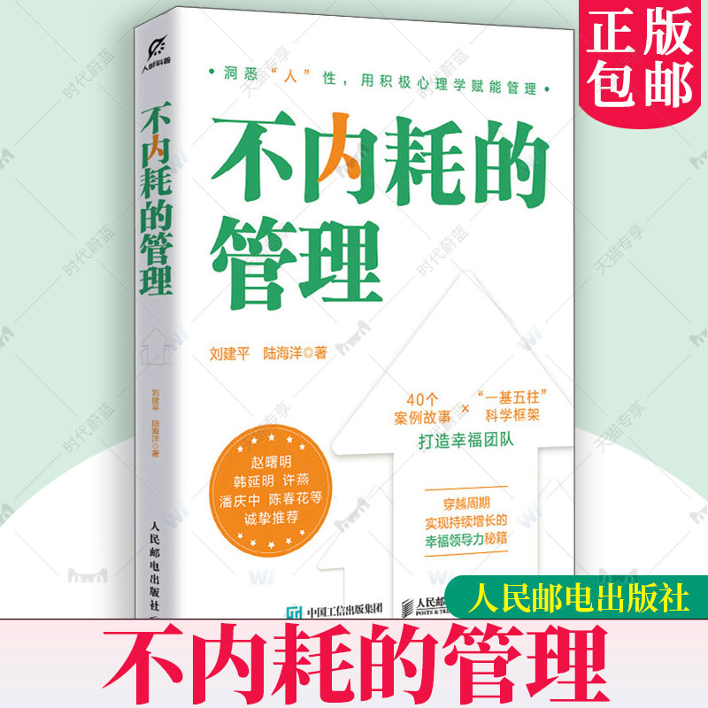 正版包邮 不内耗的管理 刘建平 陆海洋积极心理学管理学幸福心法领导力模型企业管理者不内耗提升效能打造效率团队企业管理书籍