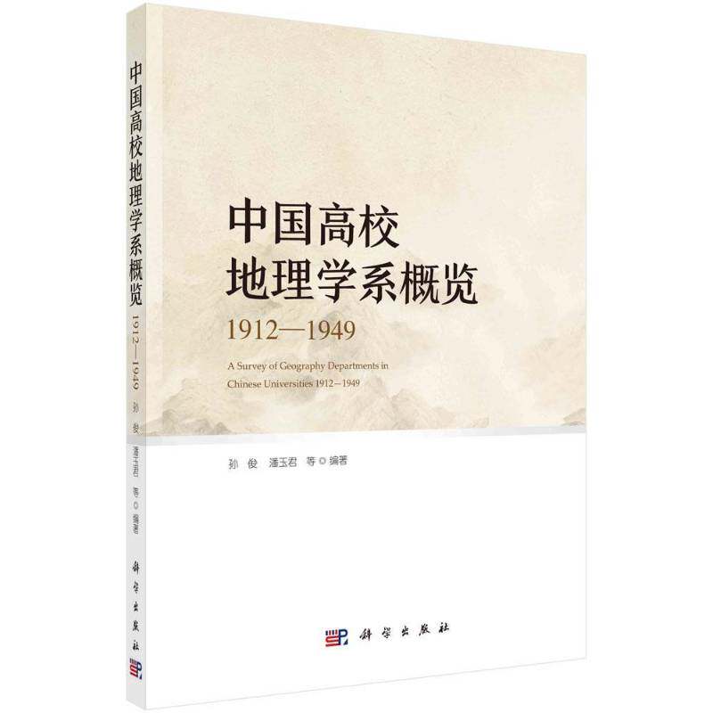 中国高校地理学系概览:1912-1949:1912-1949孙俊高等学校地理学学科发展研究中国普通大众书历史书籍