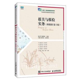正版新版 报关与报检实务 附微课 第5版 第五版 熊正平 黄君麟 职业教育经济管理类专业教材书 人民邮电出版社 9787115683465