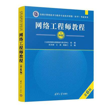 正版 网络工程师教程 第6版 第六版 张永刚 王涛 高振江 清华大学出版社 备战2025计算机技术与软件专业技术资格考试用书