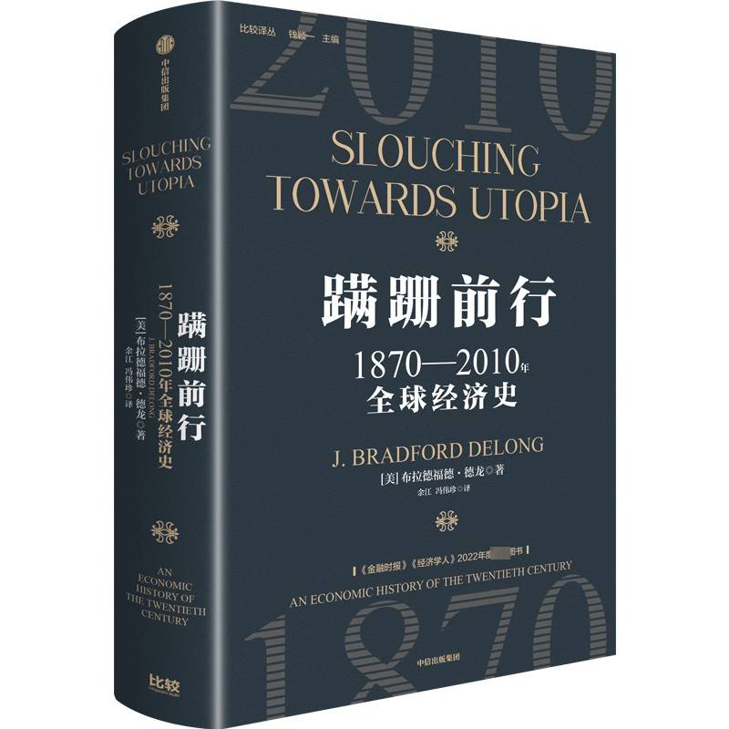 蹒跚前行:1870-2010年全球经济史:an economic history of the twentieth century布拉德福德·德龙 书经济书籍
