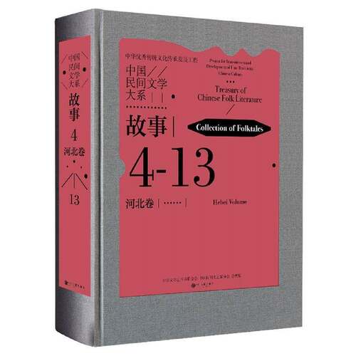 中国民间文学大系:4-13:故事:河北卷:Collection of folktales:Hebei volume中国文学艺术界联合会  书儿童读物书籍