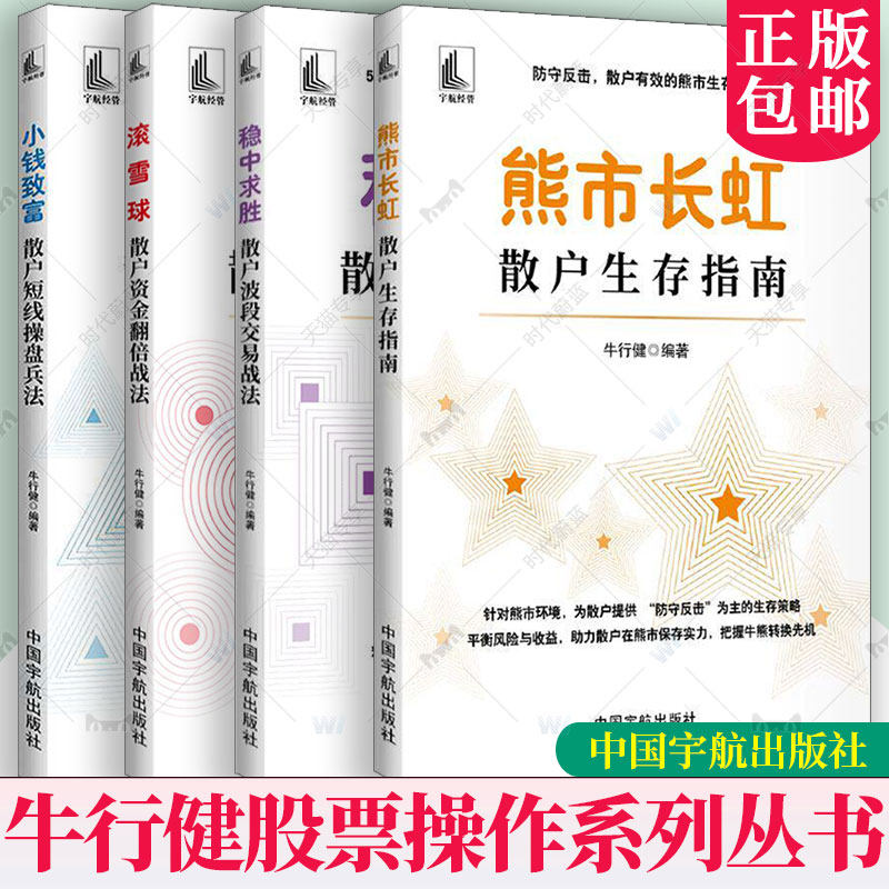 4册任选滚雪球散户资金翻倍战法熊市长虹 散户生存指南小钱致富散户短线操盘兵法稳中求胜散户波段交易战法牛行健中国宇航出版社
