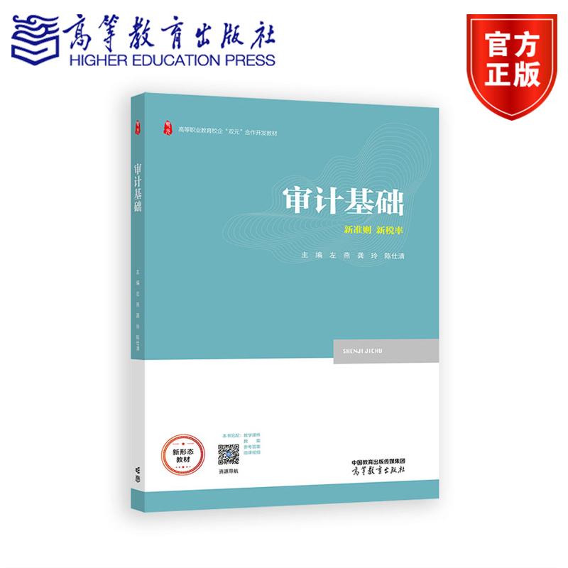 正版包邮 审计基础 左燕 龚玲 陈仕清 新准则 新税率 高等职业教育校企双元合作开发教材 财经商贸大类专业教材 高等教育出版社