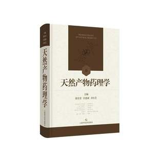 天然产物药理学 徐宏喜 汪选斌 齐红艺 主编 内容包括结构特性 理化性质 CAS号 异名 化学名 临床应用等 上海科学技术出版社