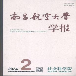 南昌航空大学学报 社会科学版  2024年-2期 期刊杂志期刊杂志订阅 过刊 过期期刊 过期杂志书刊学术期刊书籍