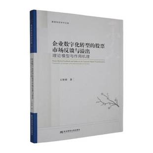 企业数字化转型的股票市场反馈与溢出王彤彤  书管理书籍