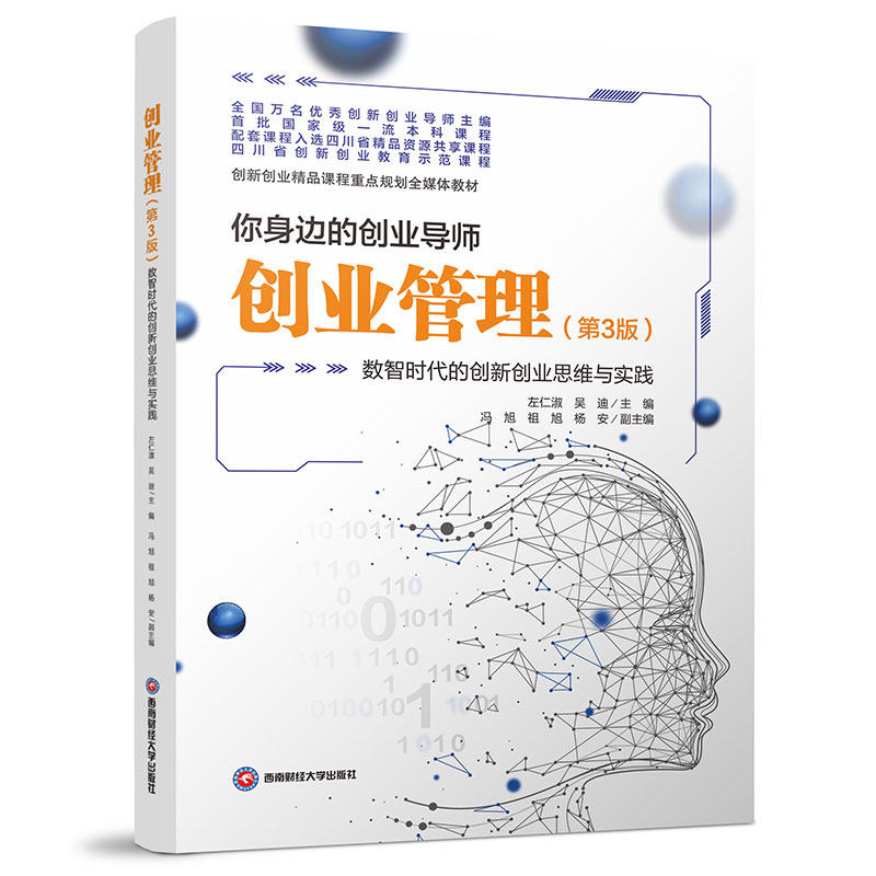正版包邮 创业管理:数智时代的创新创业思维与实践 左仁淑 管理书籍西南财经大学出版社 9787550466982