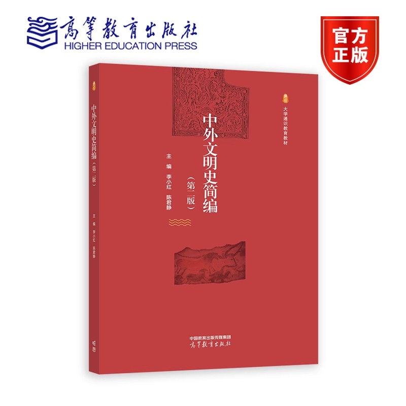 正版 中外文明史简编（第二版）（第2版） 李小红 陈君静 编著 9787040604153 高等教育出版社