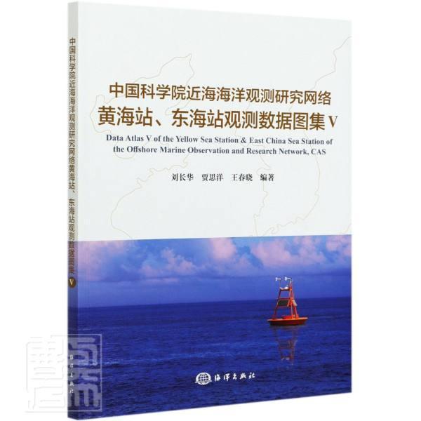 海海洋观测研究网络、东海站观测数据图集V刘长华黄海海洋站海洋监测数据集东海海普通大众书自然科学书籍