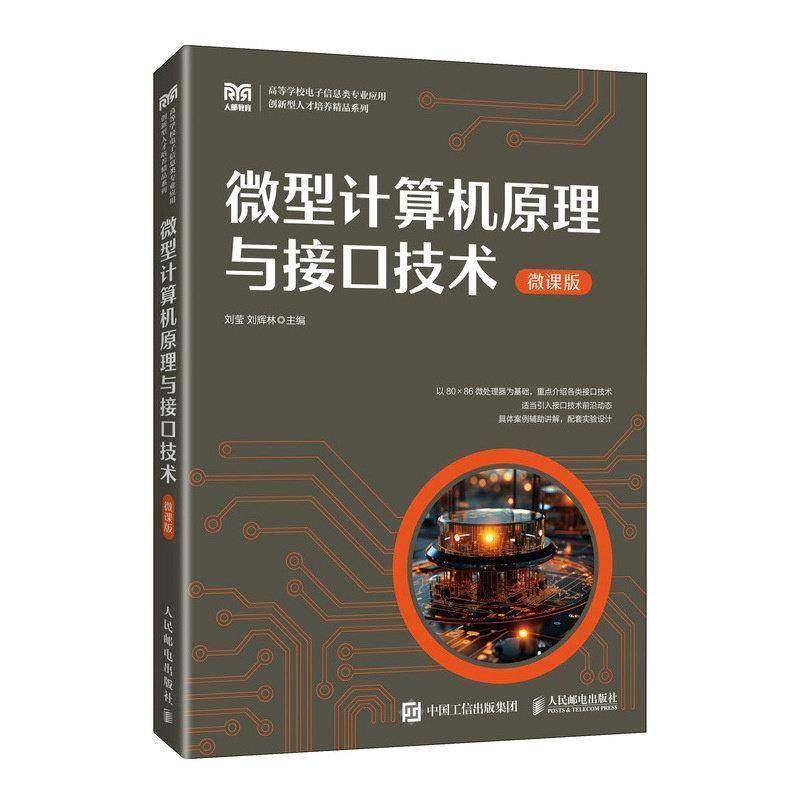 正版 微型计算机原理与接口技术 微课版 刘莹 刘辉林 高等学校电子信息类专业应用教材书籍 人民邮电出版社 9787115669933