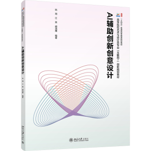 姚湘 高等院校艺术与设计类专业 社 包邮 9787301353851 北京大学出版 AI辅助创新创意设计 创新规划教材 正版 互联网