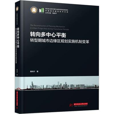 转向多中心衡——转型期城市边缘区规划实施机制变革熊向宁  书建筑书籍