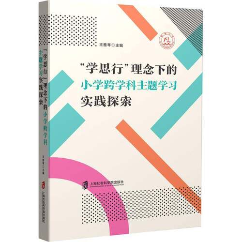 “学思行”理念下的小学跨学科实践探索王雅琴  书社会科学书籍