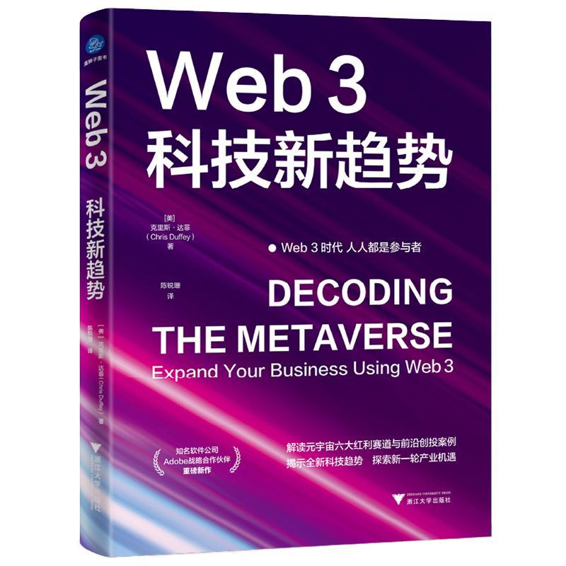 正版包邮 Web3：科技新趋势（拥抱数字化变革，打造Web 3时代商业新生态）克里斯·达菲 浙江大学出版社书籍 9787308243865