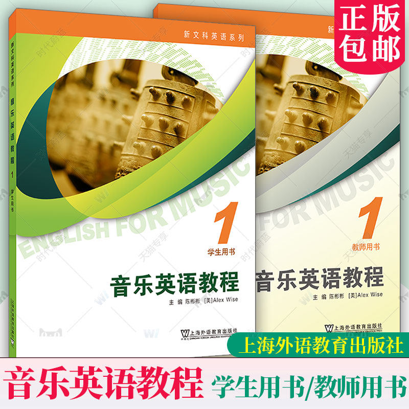 新文科英语系列：音乐英语教程 1 2 学生用书/教师用书 任选 陈彬彬, (美) 艾万斯 (Alex Wise)编 上海外语教育出版社 正版书籍