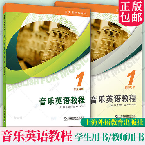 新文科英语系列：音乐英语教程 1 2 学生用书/教师用书 任选 陈彬彬, (美) 艾万斯 (Alex Wise)编 上海外语教育出版社 正版书籍