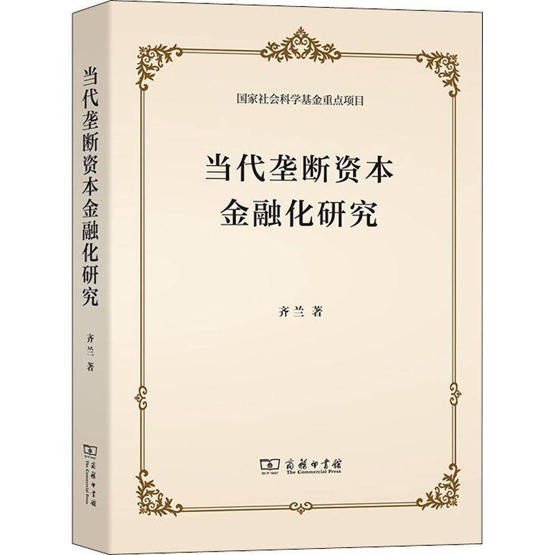 当代垄断资本金融化研究齐兰  书经济书籍