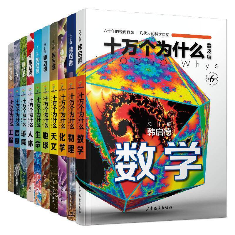 十万个为什么:普及版(全10册)韩启科学知识少儿读物岁书辞典与工具书书籍