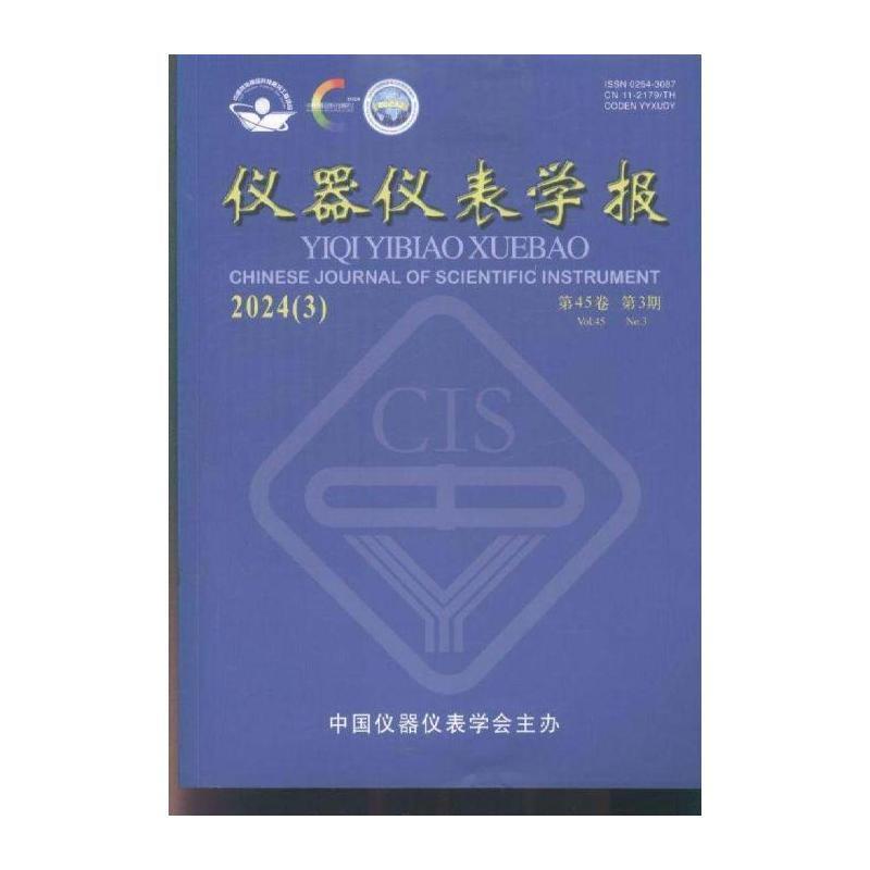 仪器仪表学报 原邮发:02-369 2024年-3期 期刊杂志期刊杂志订阅 过刊 过期期刊 过期杂志书刊学术期刊书籍