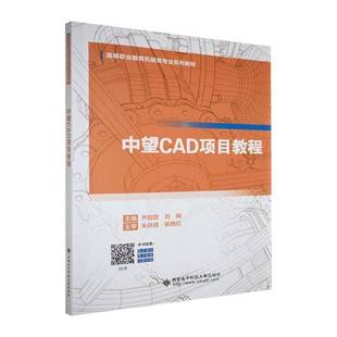 中望CAD项目教程尹甜甜 书工业技术书籍
