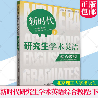 正版新书 新时代研究生学术英语综合教程:上 研究生专门用途英语课程系列 张龙海 康宁 北京理工大学出版社