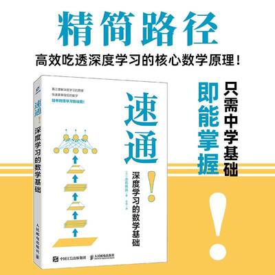 速通！深度学习的数学基础 数学机器学习Python基础Jupyter Notebook Python及Jupyter 编写简单易学教程入门自学 人民邮电出版社