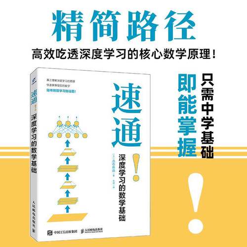 速通！深度学习的数学基础 数学机器学习Python基础Jupyter Notebook Python及Jupyter 编写简单易学教程入门自学 人民邮电出版社
