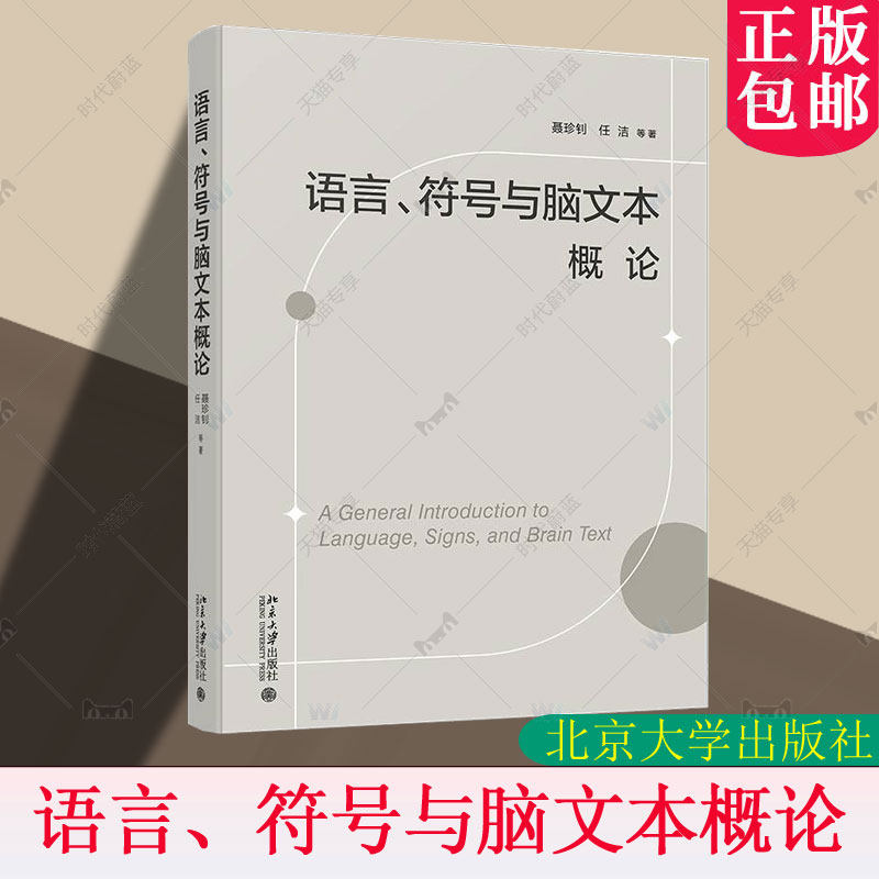 北大正版 语言符号与脑文本概论 聂珍钊 文学伦理学批评研究语言 北京大学出版社 9787301360972