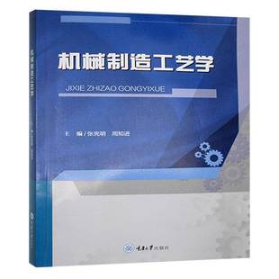 机械制造工艺学张宪明  书工业技术书籍