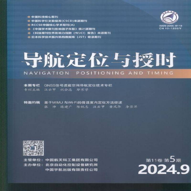 导航定位与授时（原：战术导弹控制技术）（原邮发：82-648）(2024年-5期)  书期刊杂志书籍