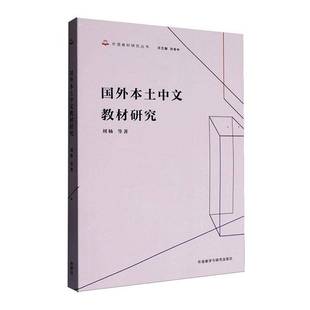 外语教材研究丛书 外语教学与研究出版 总主编孙有中 含国外本土中文教材研究内容 社 刘杨等著 国外本土中文教材研究