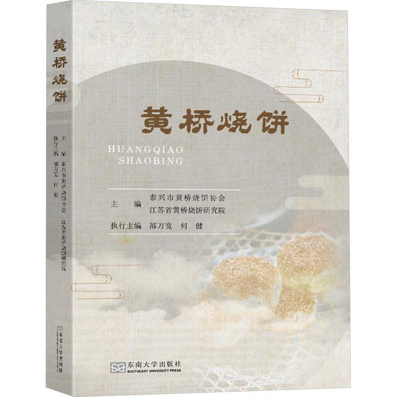 黄桥烧饼泰兴市黄桥烧饼协会  书文化书籍