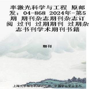 2024年 第5期 期刊杂志期刊杂志订阅 率激光科学与工程 过期期刊 868 过刊 过期杂志书刊学术期刊 原邮发：04