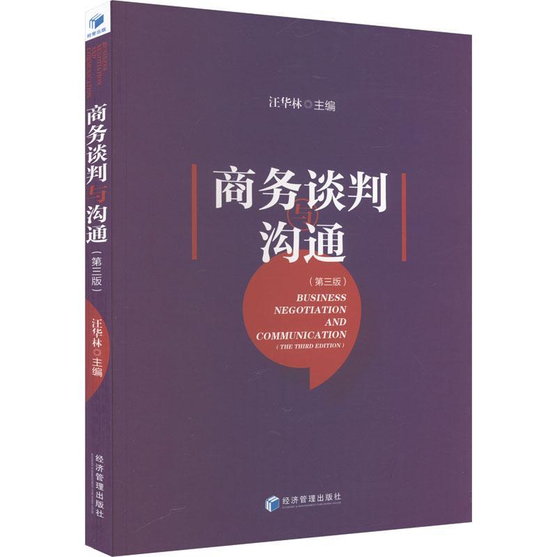 商务谈判与沟通汪华林  书管理书籍