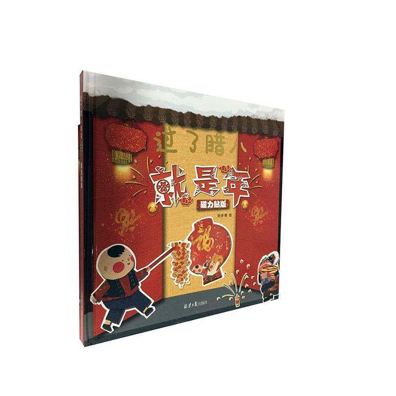 过了腊八是年（全2册）刘亦奇绘  书儿童读物书籍