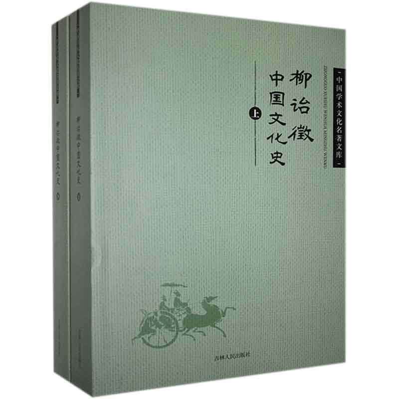 柳诒微中国文化史(上下)柳诒徵  书文化书籍怎么看?