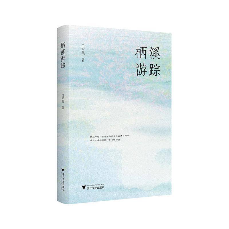 栖溪游踪卫军英  书图书书籍图片