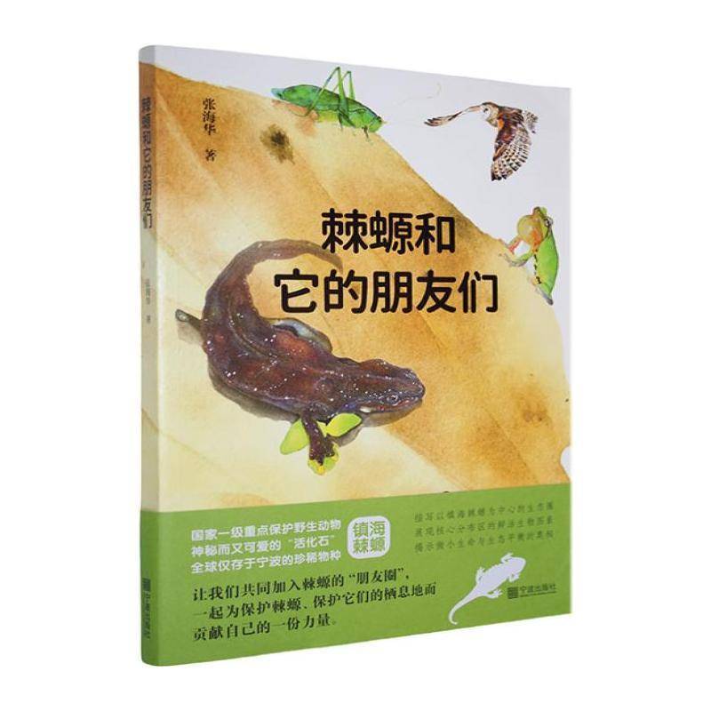 棘螈和它的朋友们张海华  书自然科学书籍