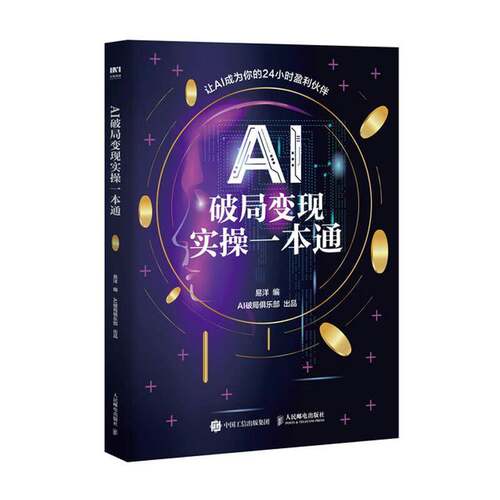 正版包邮 AI破局变现实操一本通 易洋编 AI变现指南入门A赚钱手册豆包deepseek教程书籍 让AI成为你的24小时盈利伙伴图书籍