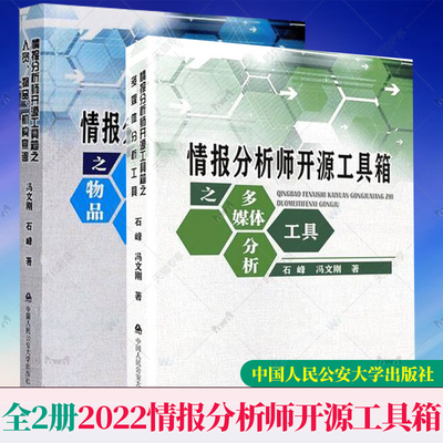 2册2022情报分析师开源工具箱