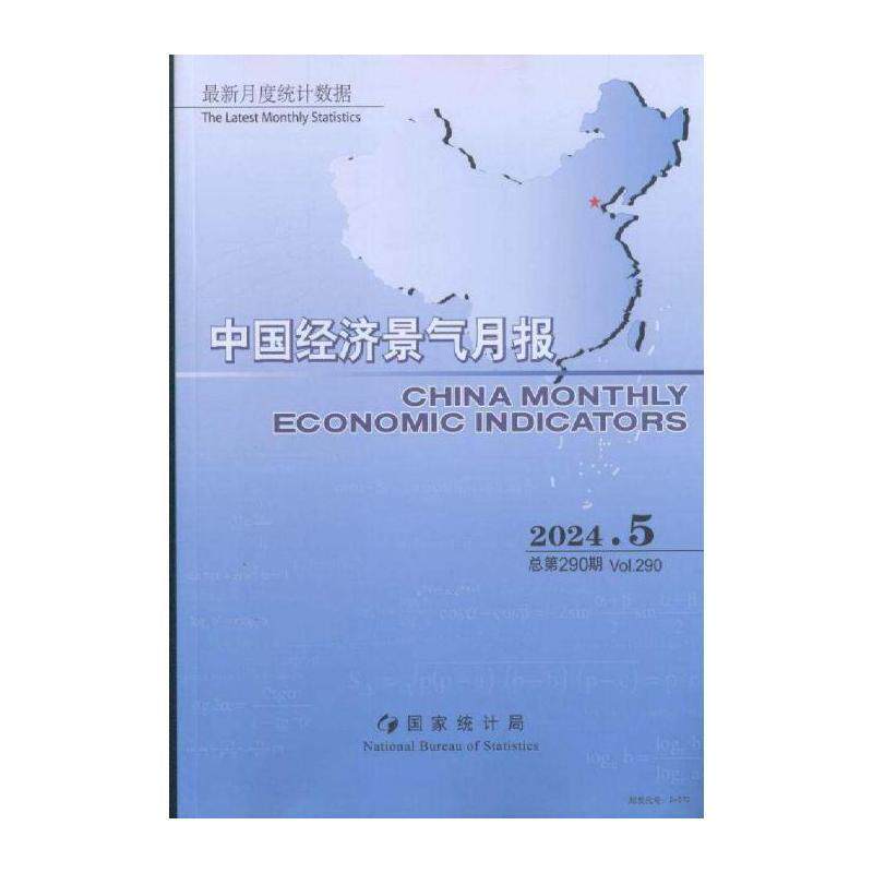 中国经济景气月报 原：中国经济景气月报 中英文版  ChinaMon期刊杂志期刊杂志订阅 过刊 过期期刊 过期杂志书刊学