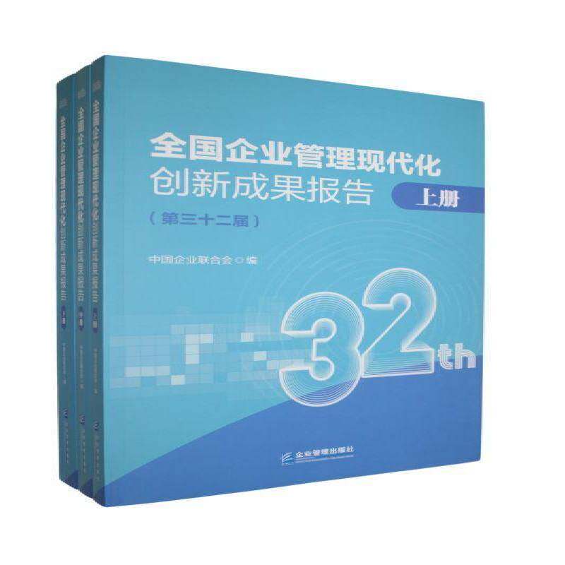 全国企业管理现代化创新成果报告:第三十二届中国企业联合会 书管理书籍
