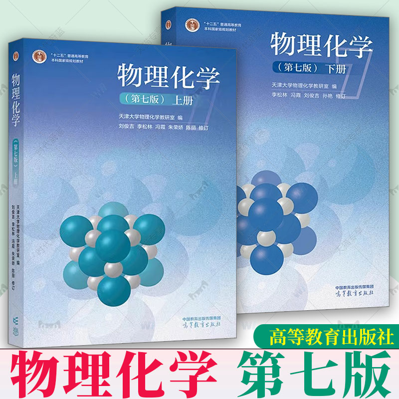 2册任选】物理化学(第七7版) 上册+下册天津大学物理化学教研室 刘俊吉 李松林 冯霞 朱荣娇 陈丽 高等教育出版社
